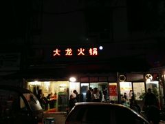 门面-大龙火锅(老店)