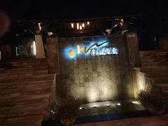 -天目湖涵田度假村