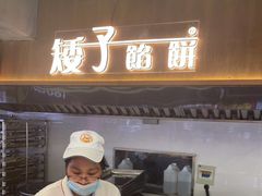 -矮子馅饼(大成路店)