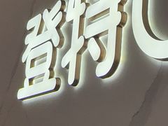 -登特口腔医院(鼓楼东街口店)