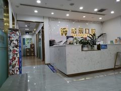 -启辰口腔(南坪店)