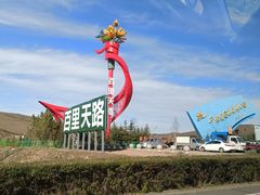 -百里天路