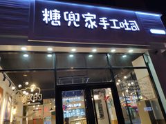 门面-糖兜家手工吐司(唐人街店)