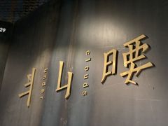 -半山腰·云南菜(侨福芳草地店)