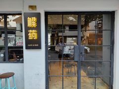-解药·antidote Cafe&Bar