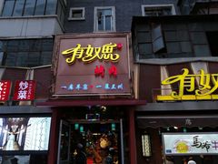 门面-有奴思烤肉·清真(正宁路店)