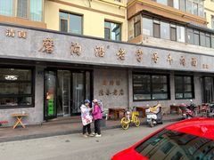 -清真磨沟沿老字号牛肉面(总店)
