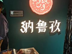 -纳鲁孜·新疆特色餐厅(上海悦荟广场店)