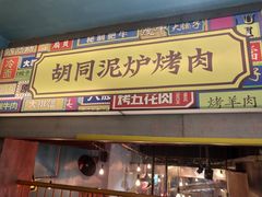 门面-胡同泥炉烤肉(总店)