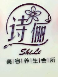 -诗俪美容·生活馆