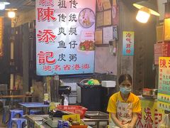 -陈添記·祖傳爽鱼皮·西关老字号(广州首店)