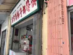 门面-洪馨椰子