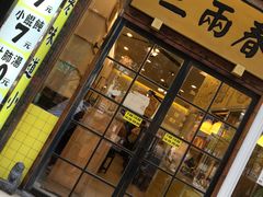 门面-三两春(浦三路店)