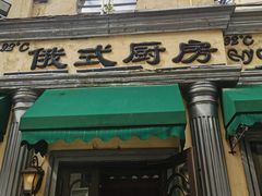 -92°C俄式厨房(中央大街店)
