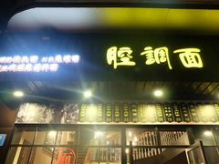 门面-腔调面(斜土路店)