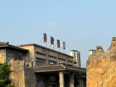 -淹城春秋乐园