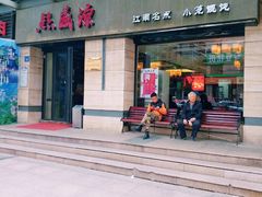 门面-熙盛源(滨湖万达店)
