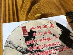 -袁家水泊水浒烤肉(白金店)