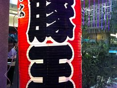 -豚王拉面(铜锣湾店 )