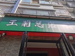-王菊美食街·王菊面馆(总店)