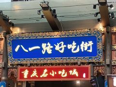 门面-八一路好吃街(雨田商务大厦店)