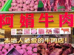 -阿娟牛肉丸·手打牛肉丸·现做现卖