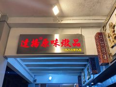 门面-達揚原味燉品(文明路店)