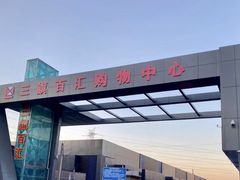 -三旗百汇商品城