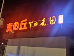 -丫口花园餐厅·融合菜