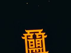 -盟重烧烤(高正街店)
