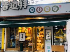 门面-皆道拌麻辣烫·麻辣拌