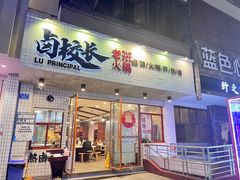 -卤校长老火锅(杨家坪直营店)