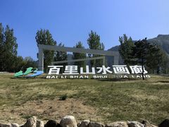 -百里山水画廊