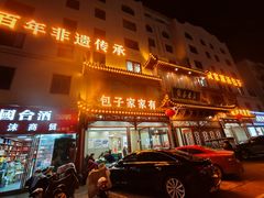 -黄家老店·非遗灌汤包(晋安路店)