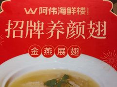 -阿伟海鲜楼·福建菜(延寿店)
