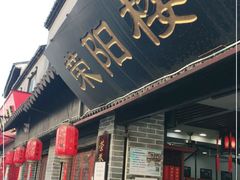 门面-荣阳楼(山塘街店)