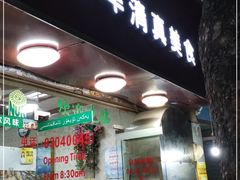 门面-莎车清真美食
