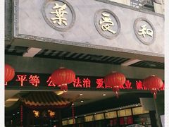 门面-叶受和(观前街店)