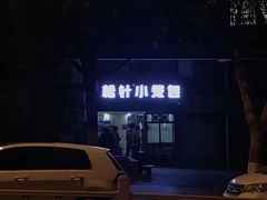 -舒小笼松针小笼包