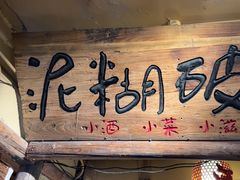 -泥糊破店小酒馆·团建聚餐(南京西路店)