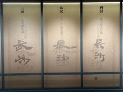 -长沙简牍博物馆