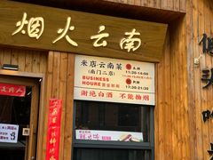 -米店·云南菜(南门店)