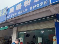 门面-脆珊粉店(明秀西路店)