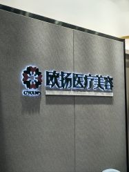 -欧扬医疗美容