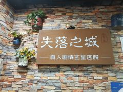 -失落之城密室逃脱沉浸剧场(江北龙湖星火路店)