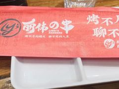 -丽伟的串·烧烤·砂锅(芝麻街店)