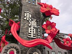 -东涌水乡风情街