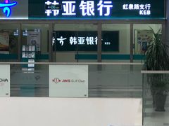 -韩亚银行(虹泉路支行)