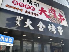 -臻炙大舍烤串(天龙家园店)