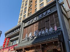 -高玛纳驴肉火烧(一世界店)